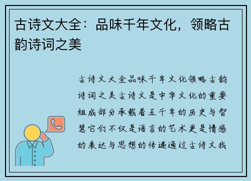 古诗文大全：品味千年文化，领略古韵诗词之美